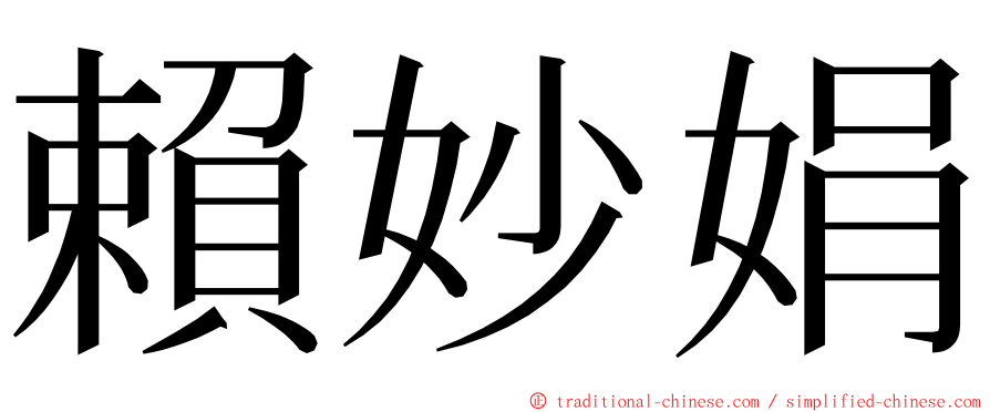 賴妙娟 ming font