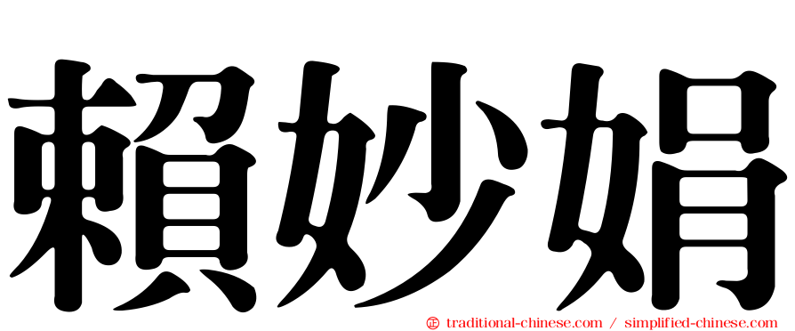 賴妙娟