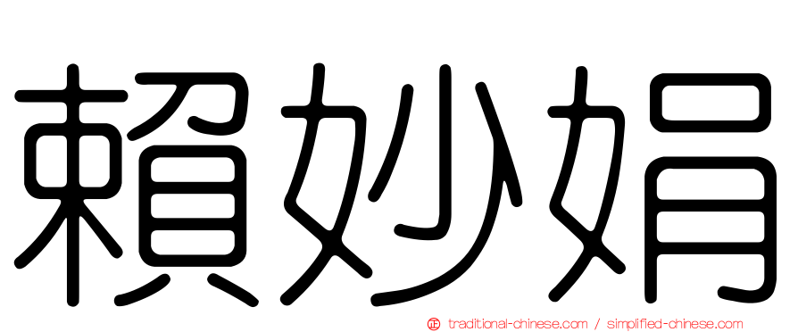賴妙娟
