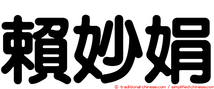 賴妙娟