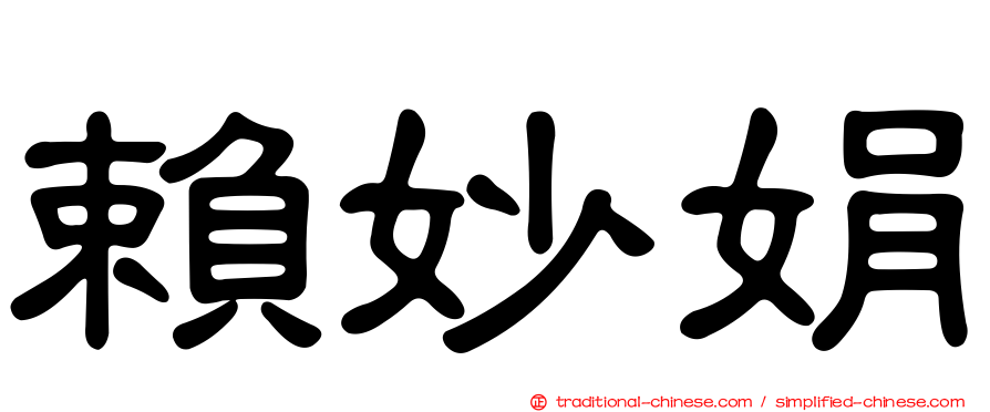 賴妙娟