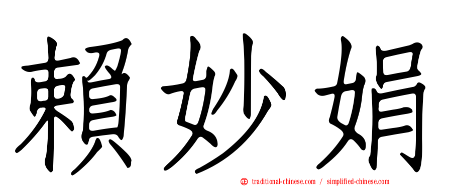 賴妙娟
