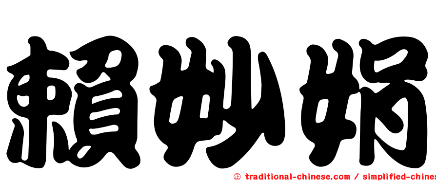 賴妙娟