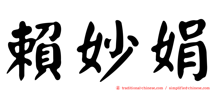 賴妙娟