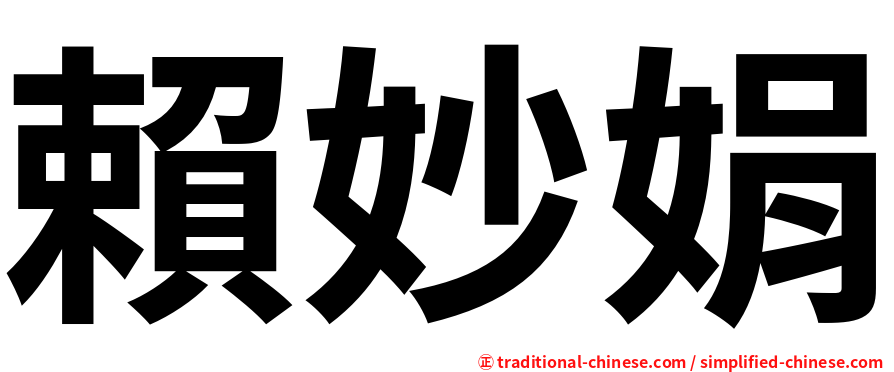 賴妙娟
