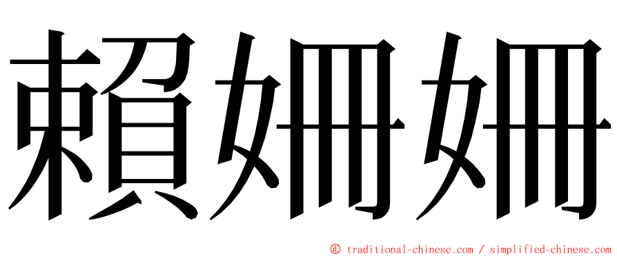 賴姍姍 ming font