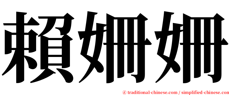 賴姍姍 serif font