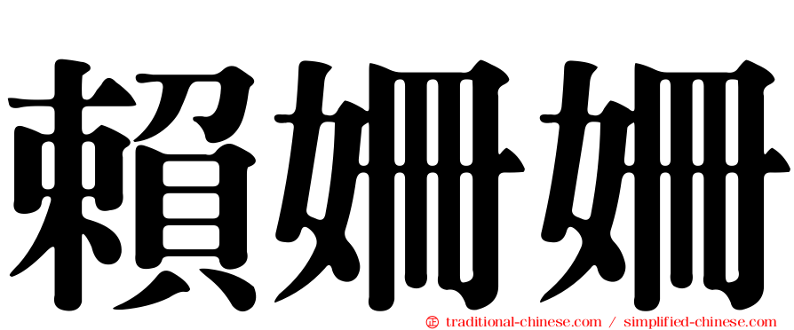 賴姍姍