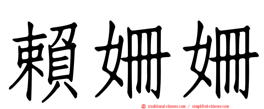 賴姍姍