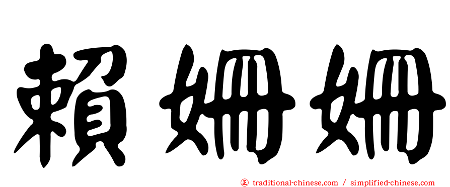 賴姍姍