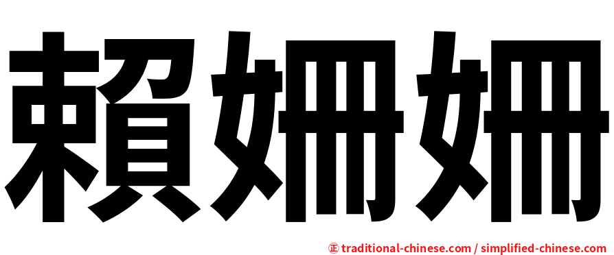 賴姍姍