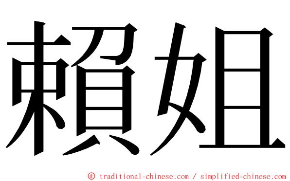 賴姐 ming font