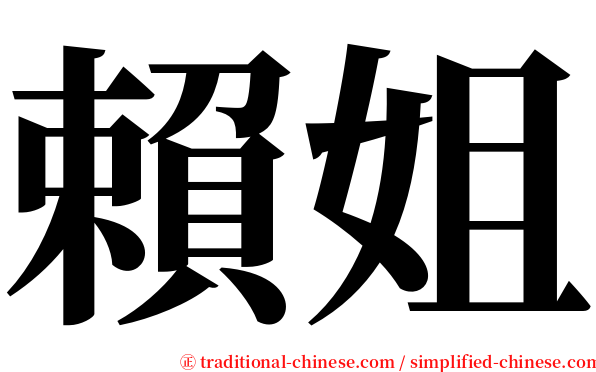 賴姐 serif font