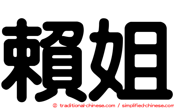 賴姐