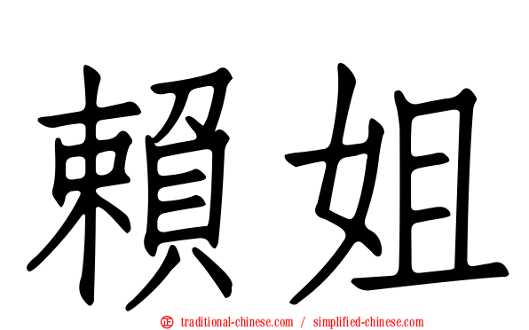 賴姐