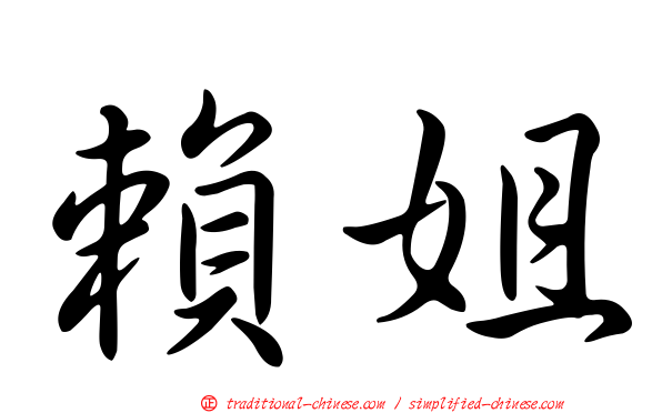 賴姐