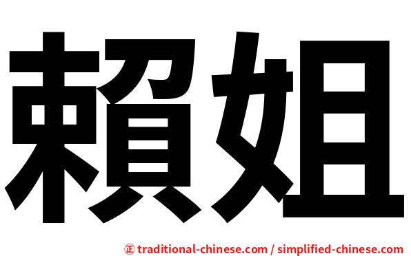 賴姐