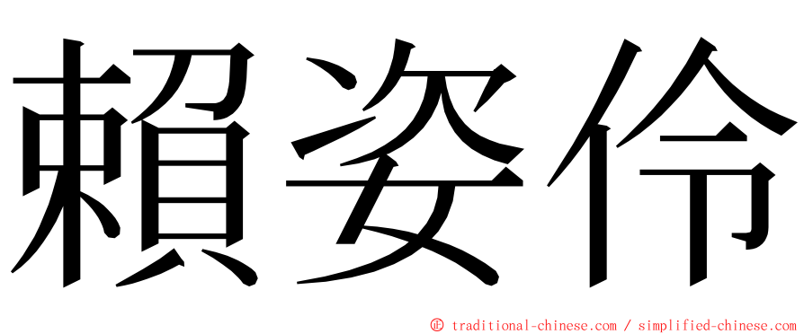 賴姿伶 ming font