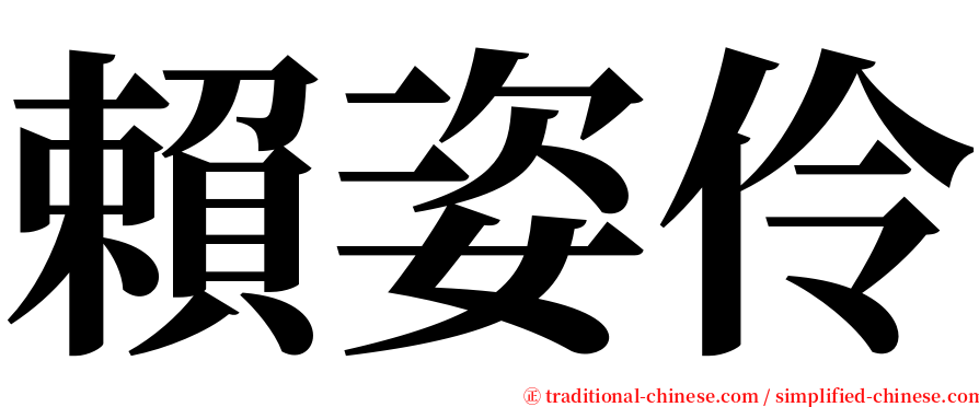 賴姿伶 serif font