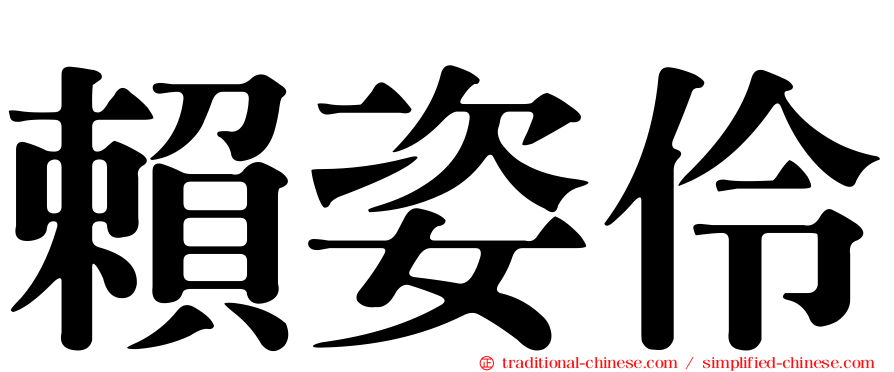 賴姿伶