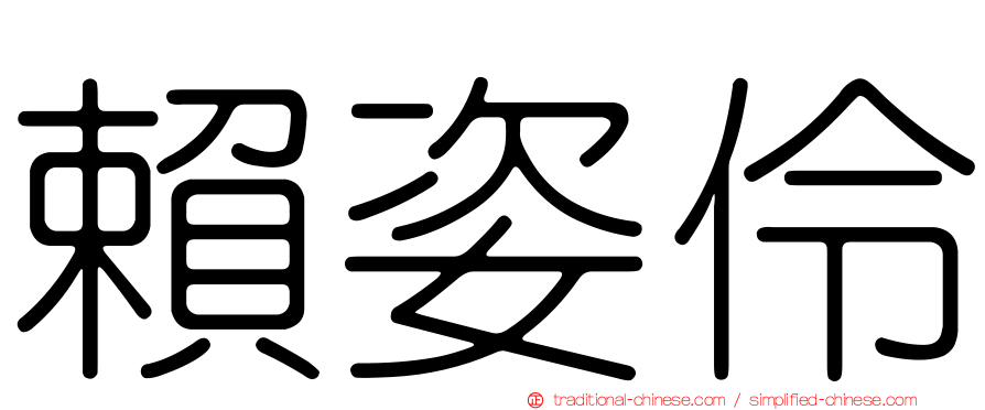 賴姿伶