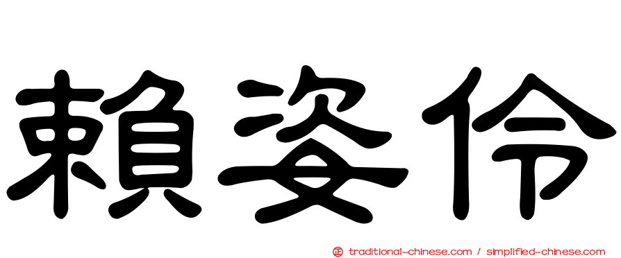 賴姿伶