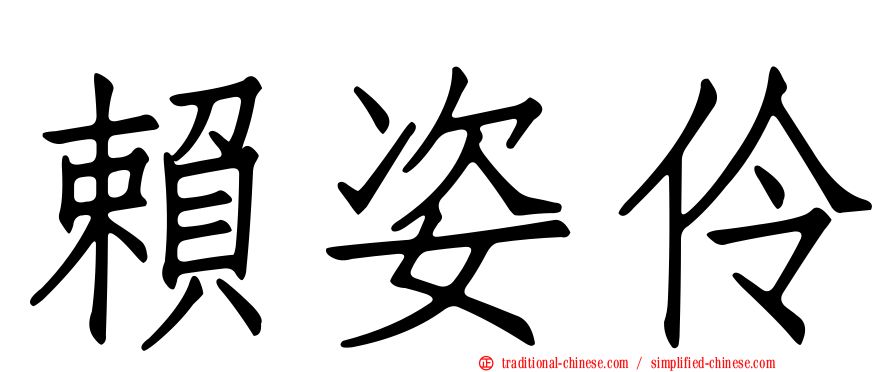 賴姿伶