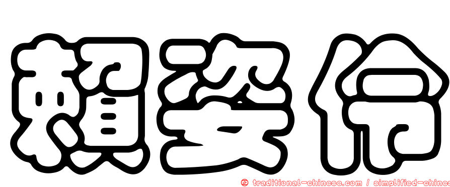 賴姿伶