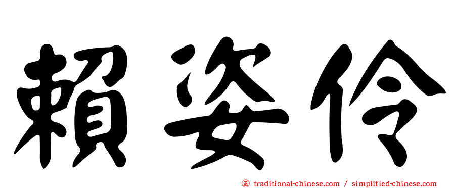 賴姿伶