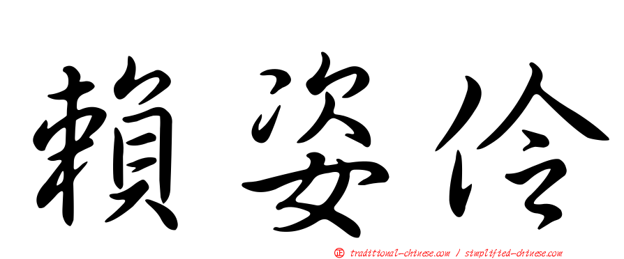 賴姿伶