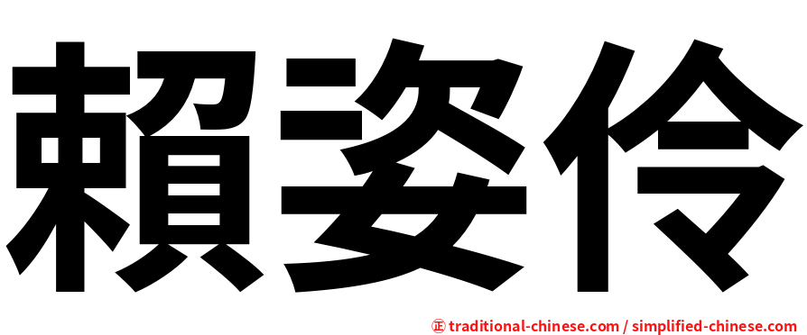 賴姿伶