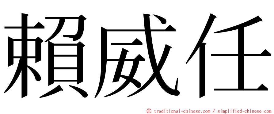 賴威任 ming font