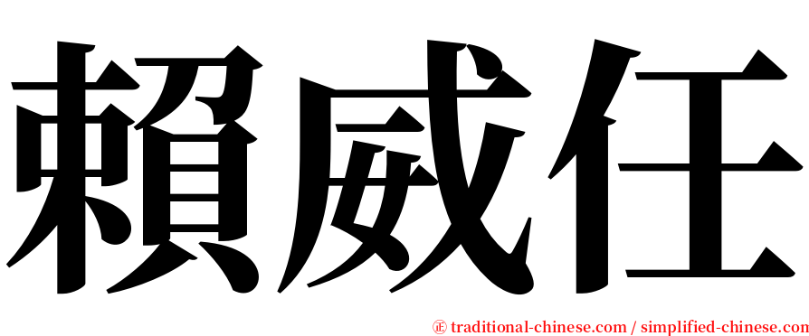 賴威任 serif font