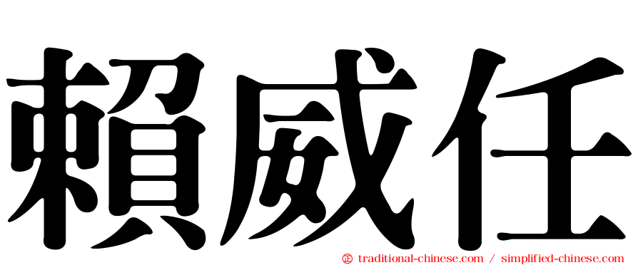 賴威任