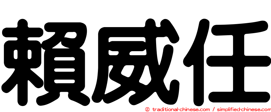 賴威任