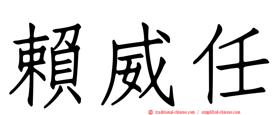 賴威任