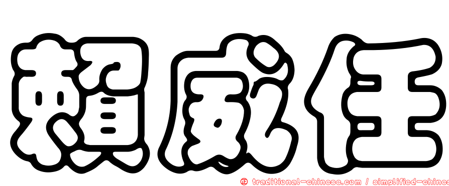 賴威任