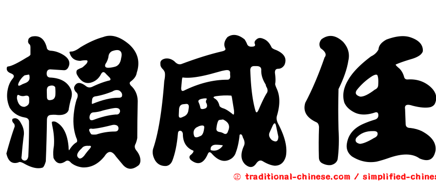 賴威任