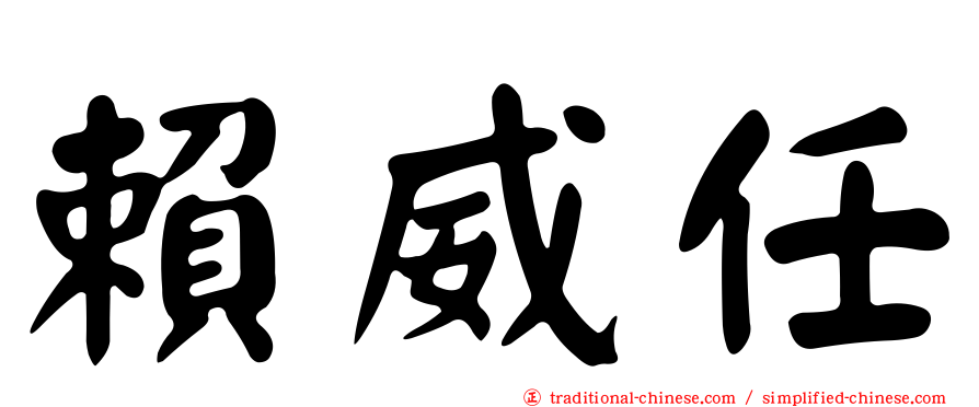 賴威任