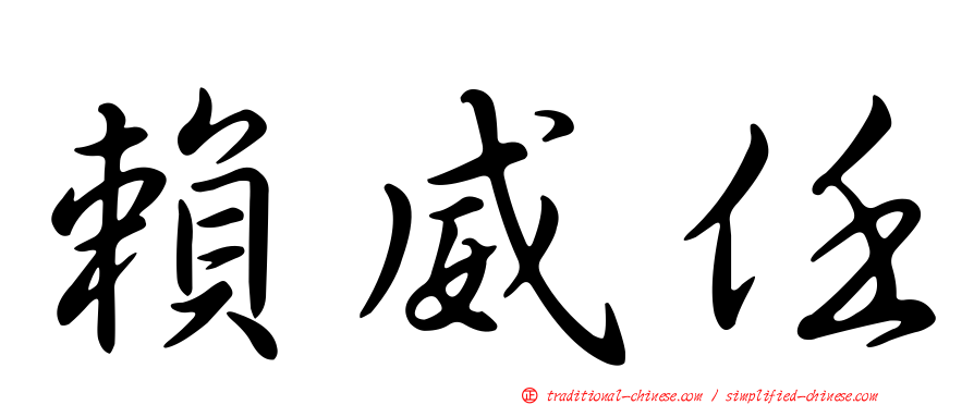 賴威任