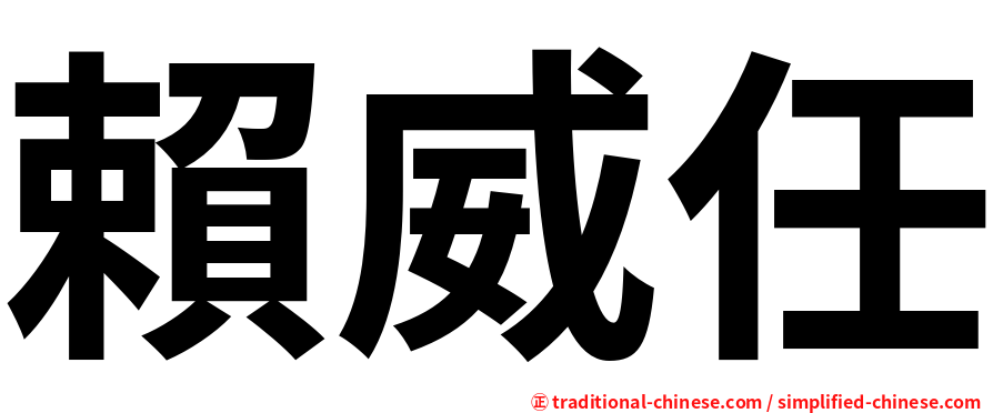 賴威任