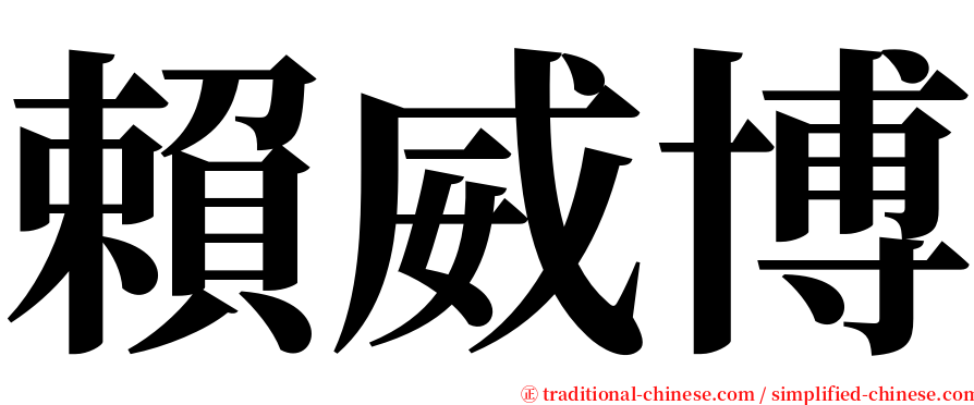 賴威博 serif font
