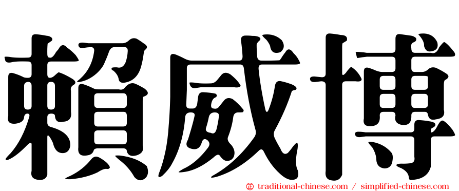 賴威博