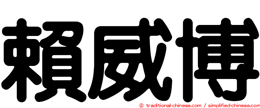 賴威博