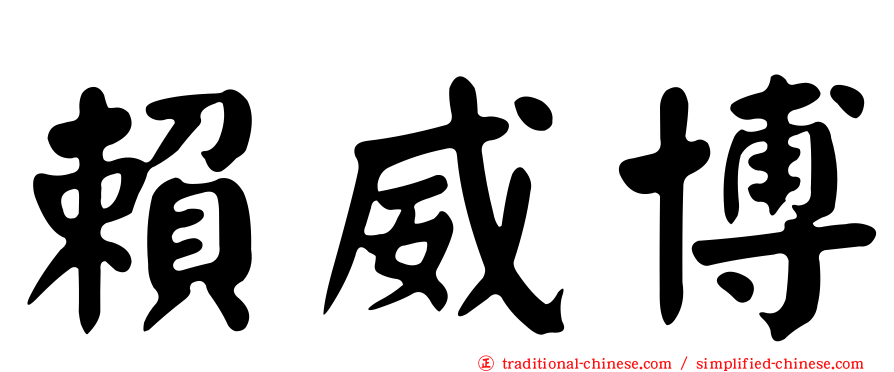 賴威博