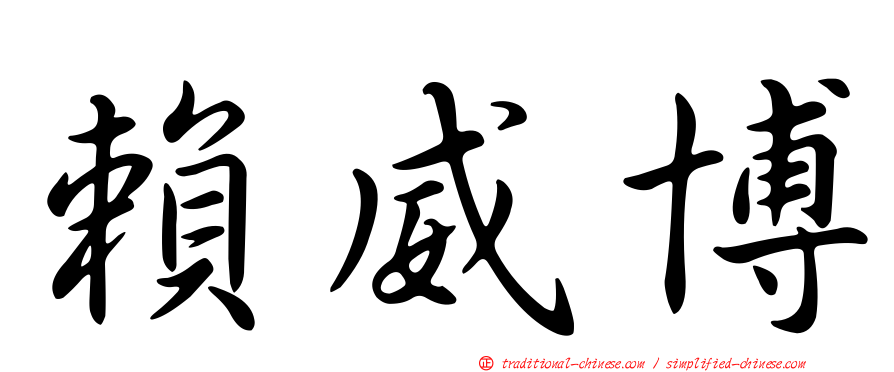 賴威博