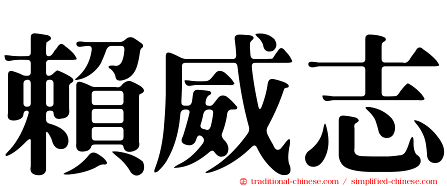 賴威志
