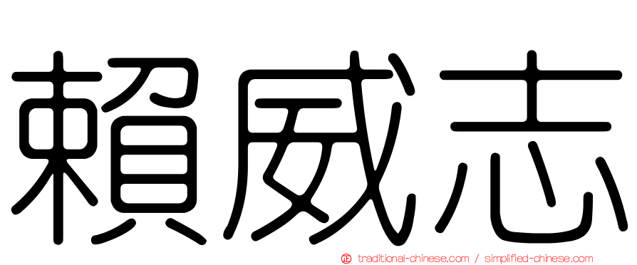 賴威志