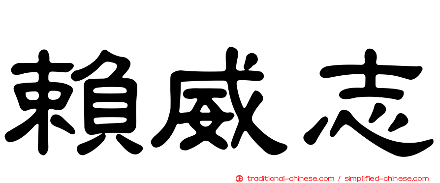 賴威志