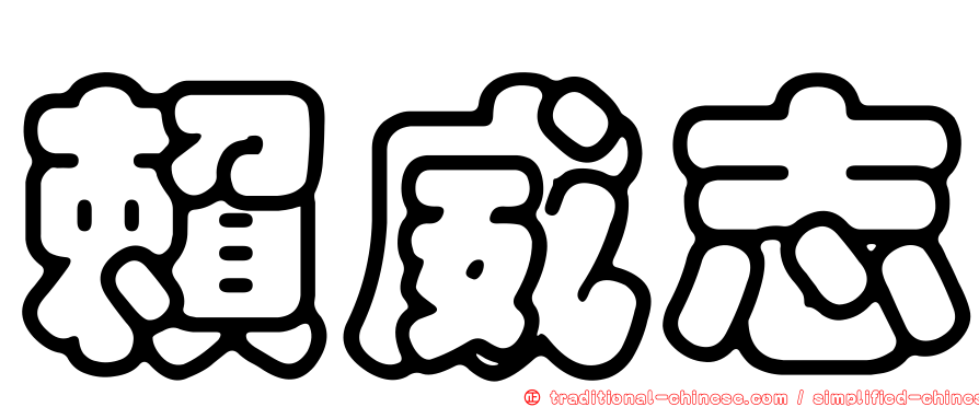 賴威志